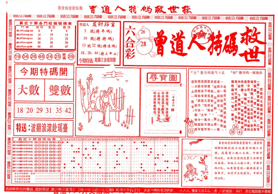 六合彩115期曾道人特码救世A