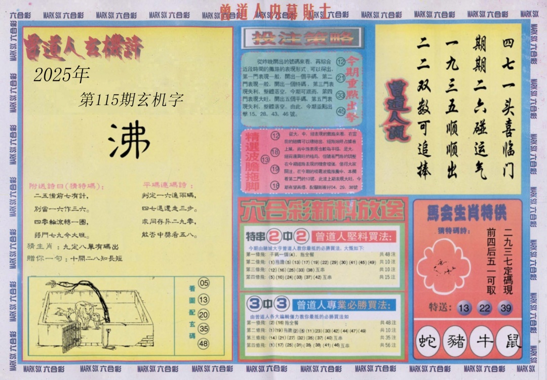 六合彩115期曾道人内幕贴士B