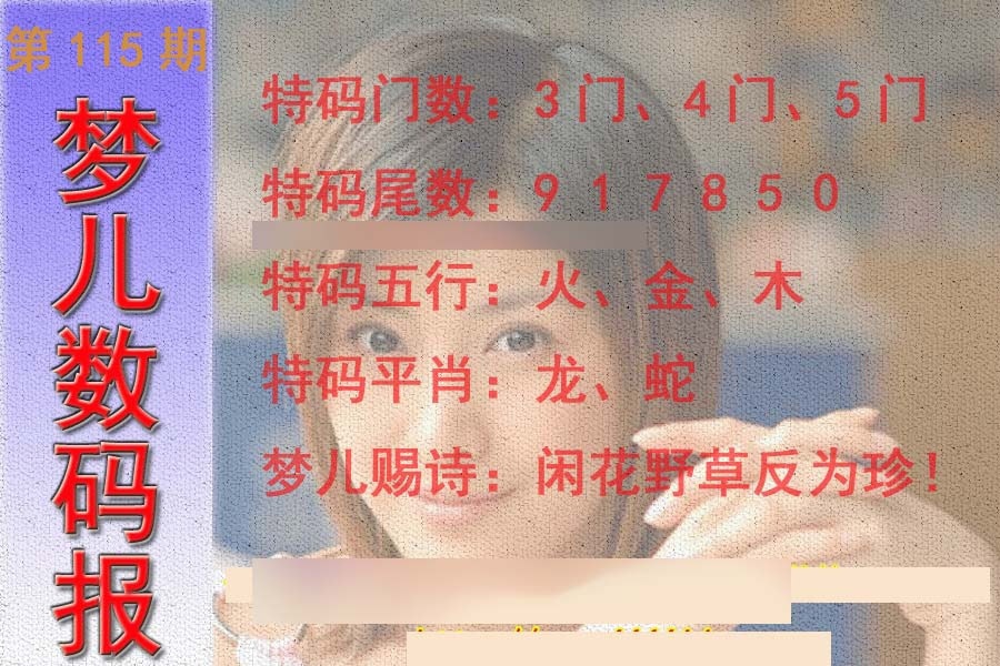 六合彩115期梦儿数码报