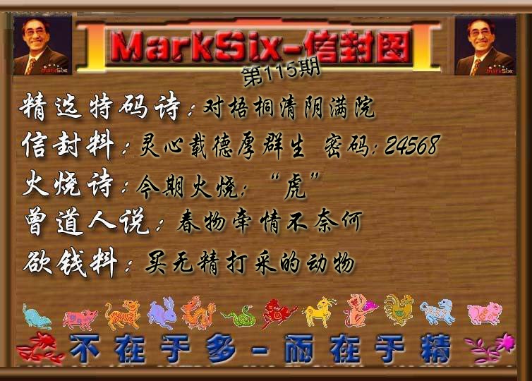 六合彩115期信封图《彩》