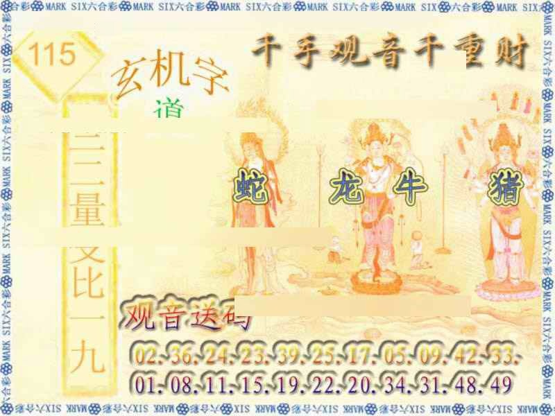 六合彩115期千手观音