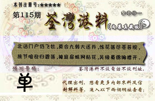 六合彩115期茶湾港料《彩》