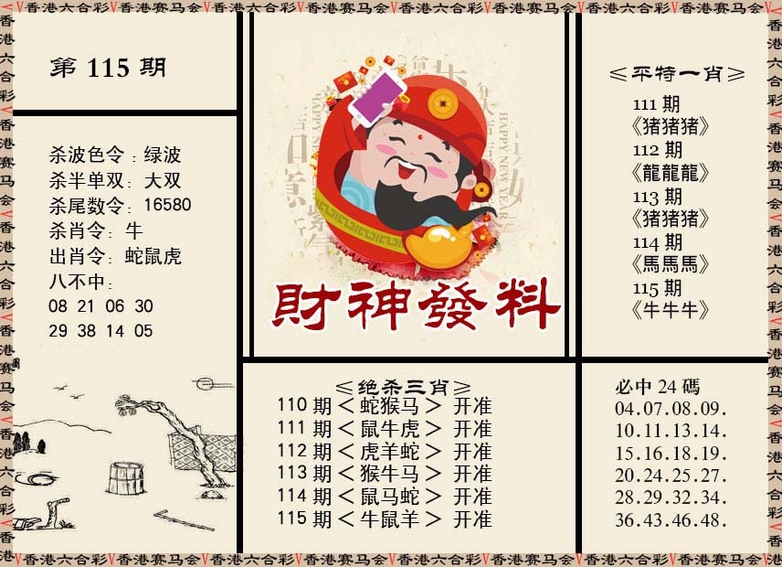六合彩115期财神发料