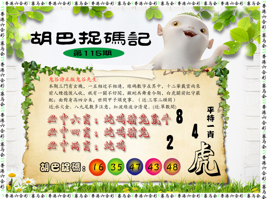 六合彩115期胡巴抓码记