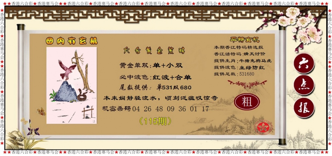 六合彩115期黄金策略