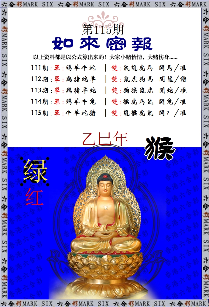 六合彩115期如来密报