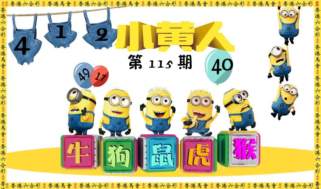 六合彩115期小黄人