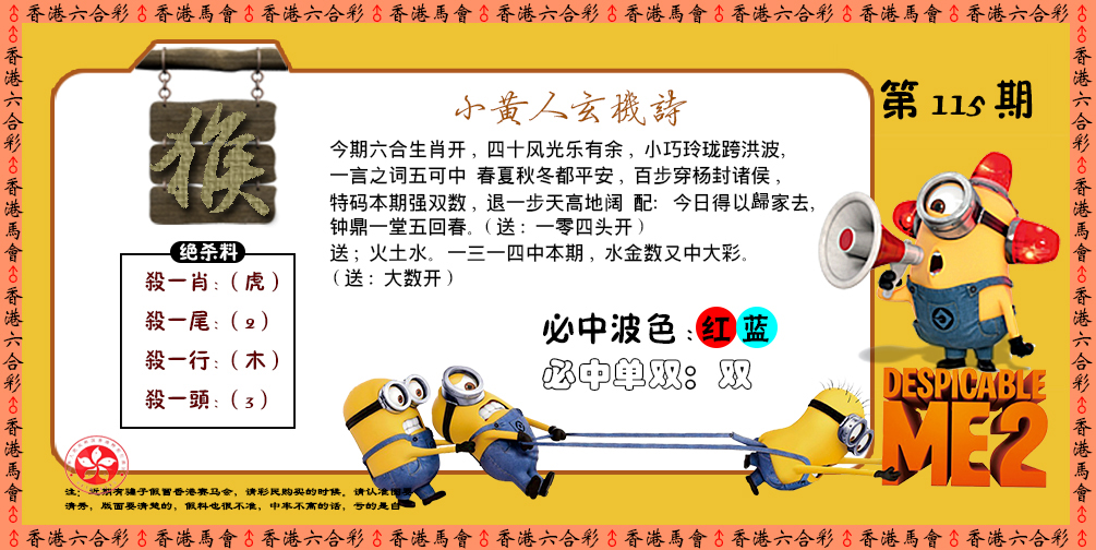 六合彩115期小黄人玄机诗