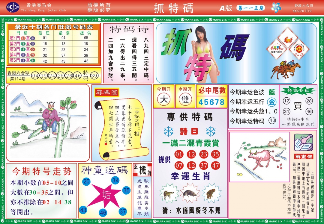 六合彩115期118抓特码A(新图)