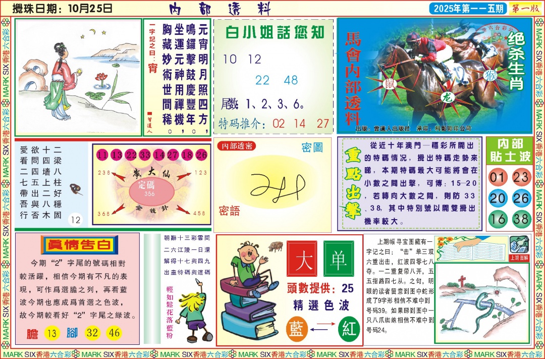 六合彩115期内部透料A(新图)