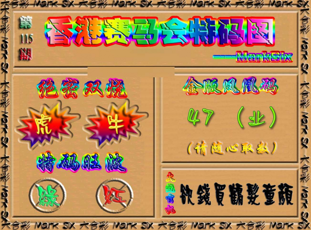 六合彩115期香港赛马会特码图
