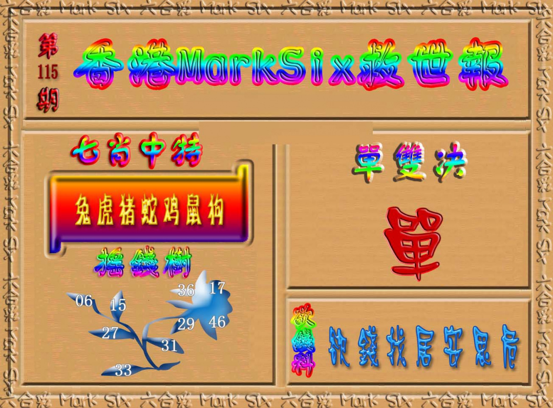六合彩115期香港MarkSix救世报