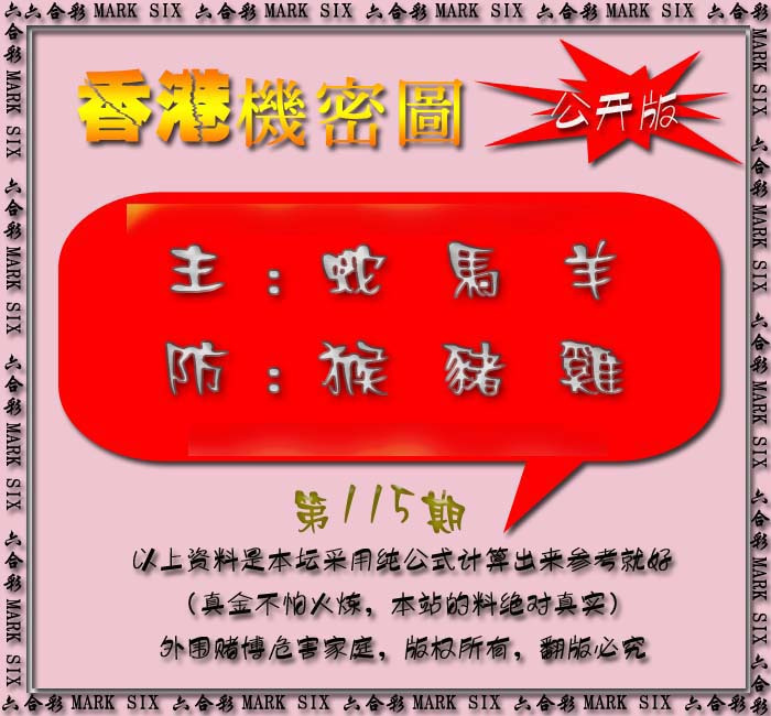 六合彩115期香港机密图{公开版}