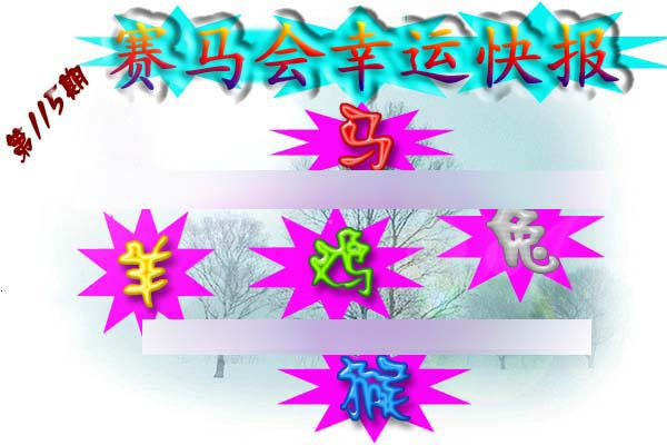 六合彩115期赛马会幸运快报