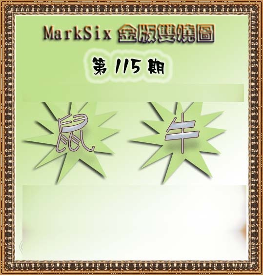 六合彩115期MarkSix金版双烧