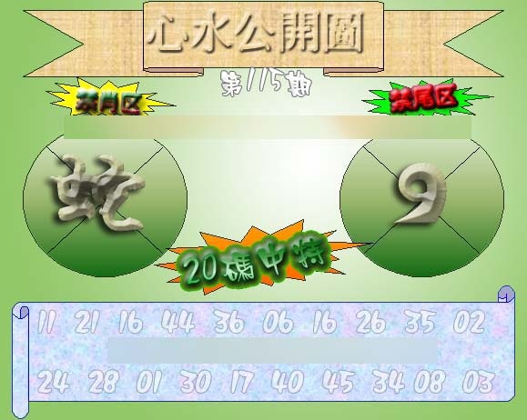 六合彩115期心水公开图 {正版}