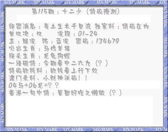 六合彩115期十二少（特码预测）