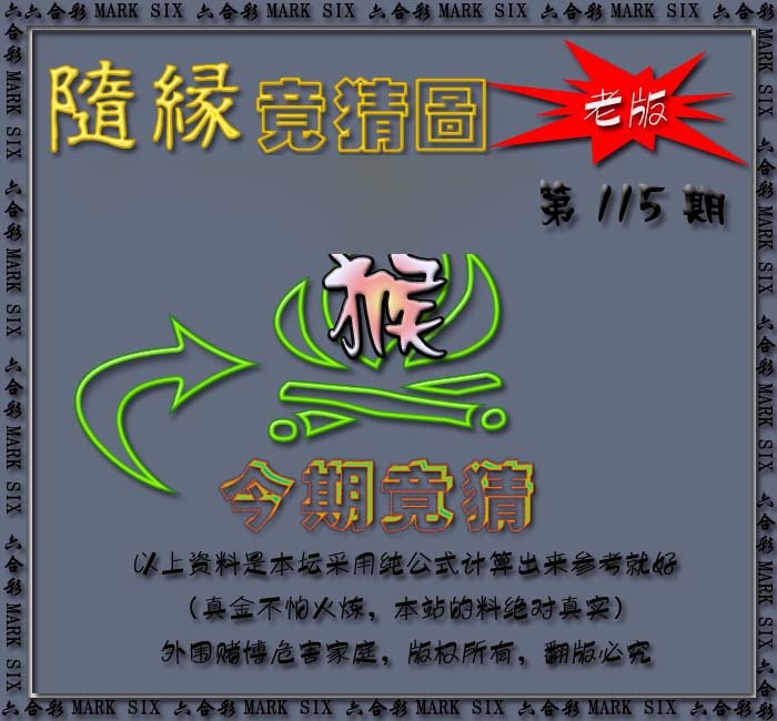 六合彩115期随缘—今期竟猜图