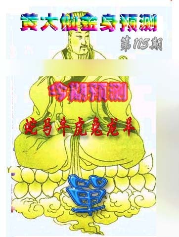 六合彩115期黄大仙金身救世