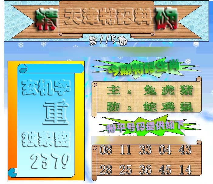 六合彩115期天津特码来料