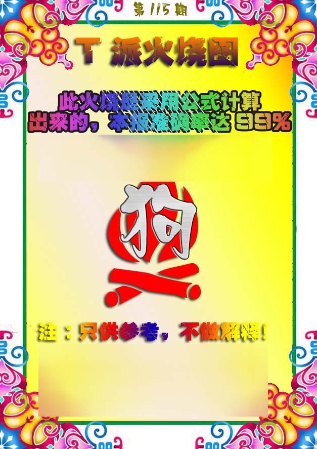 六合彩115期T派火烧图