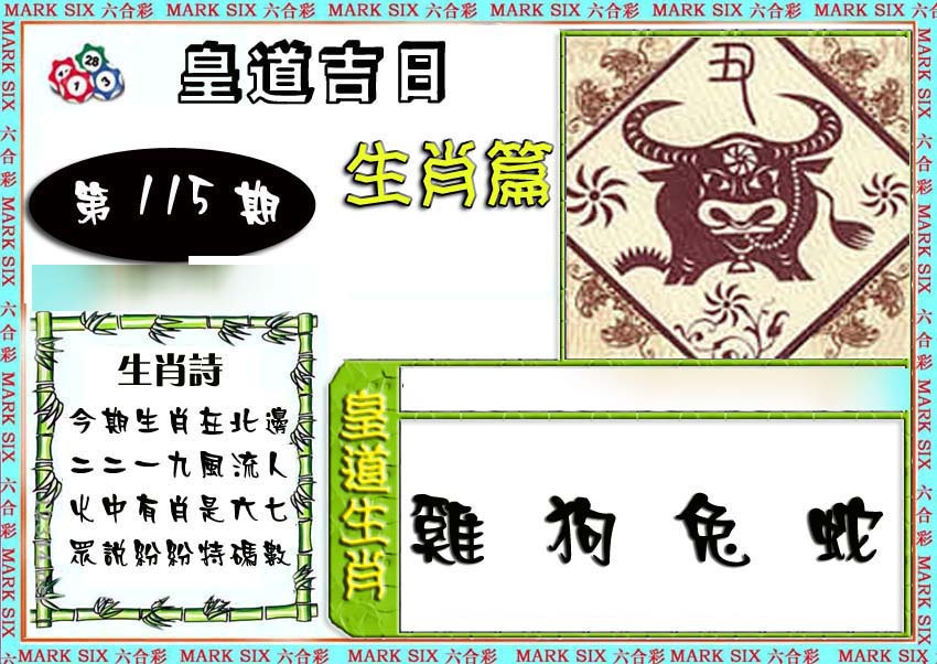 六合彩115期特码生肖预测