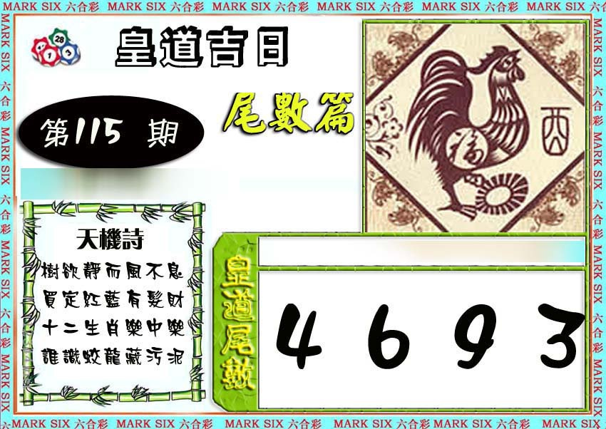 六合彩115期皇道吉日尾数篇
