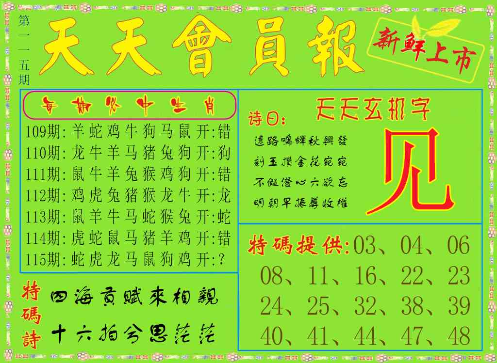 六合彩115期天天会员报