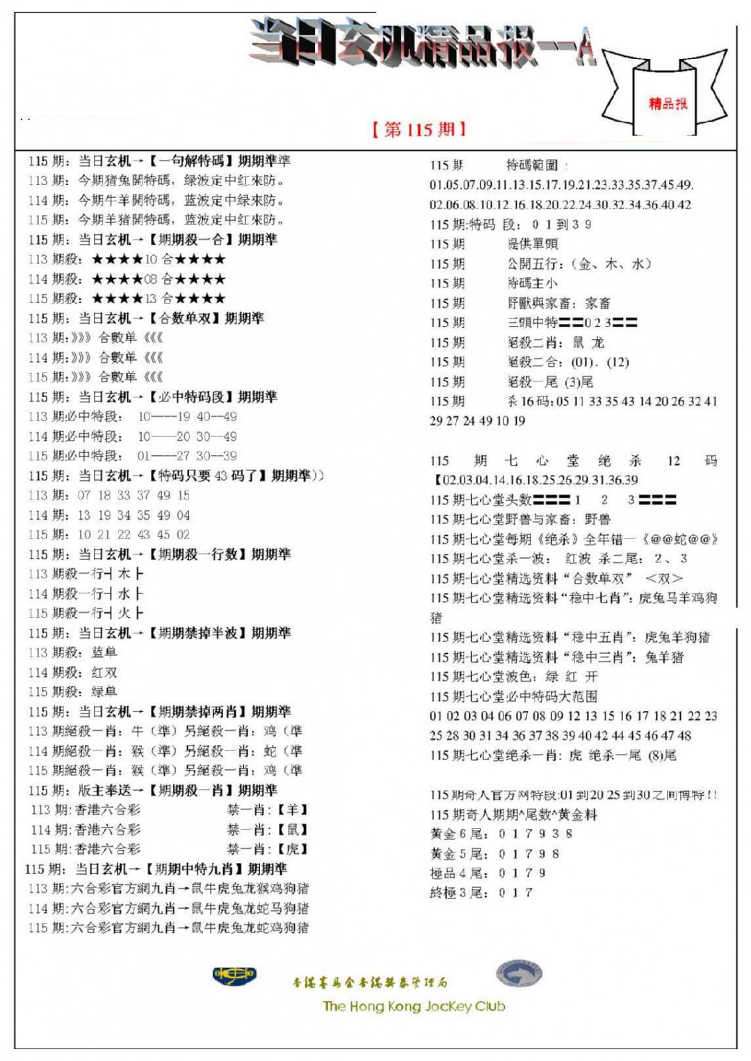 六合彩115期当日玄机精品报A