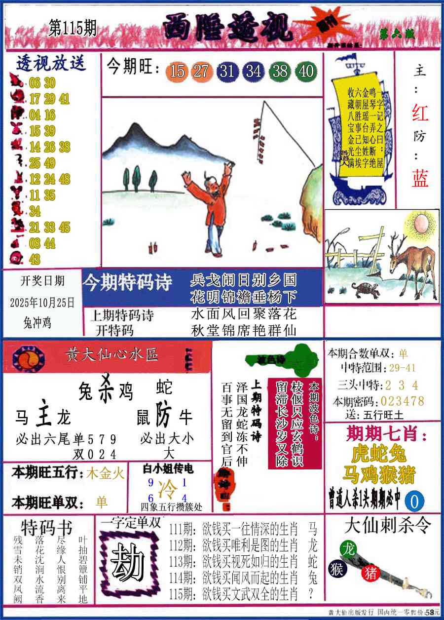六合彩115期西陲透视(正版)