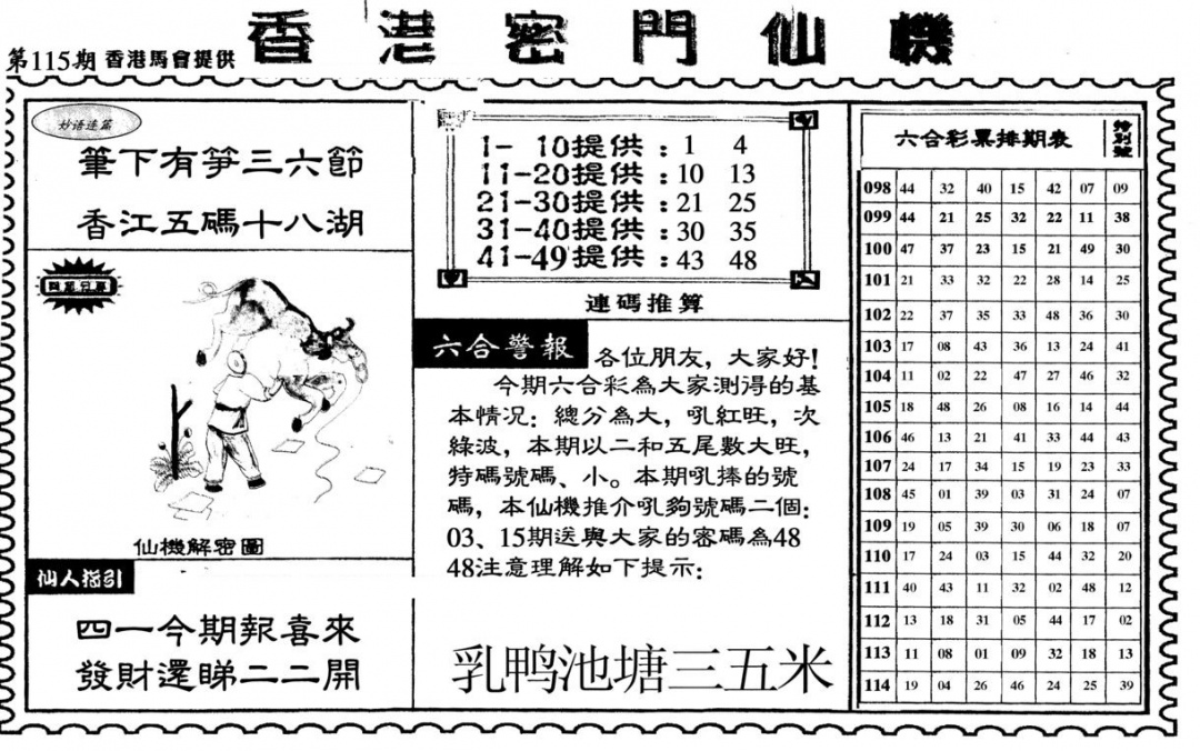 六合彩115期新香港密门仙机