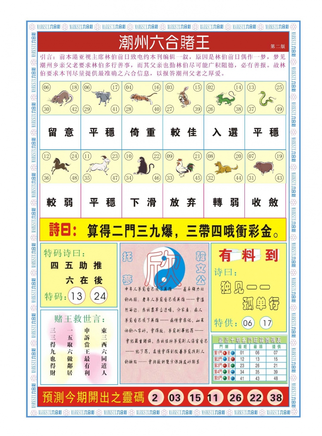 六合彩115期潮州六合赌王B