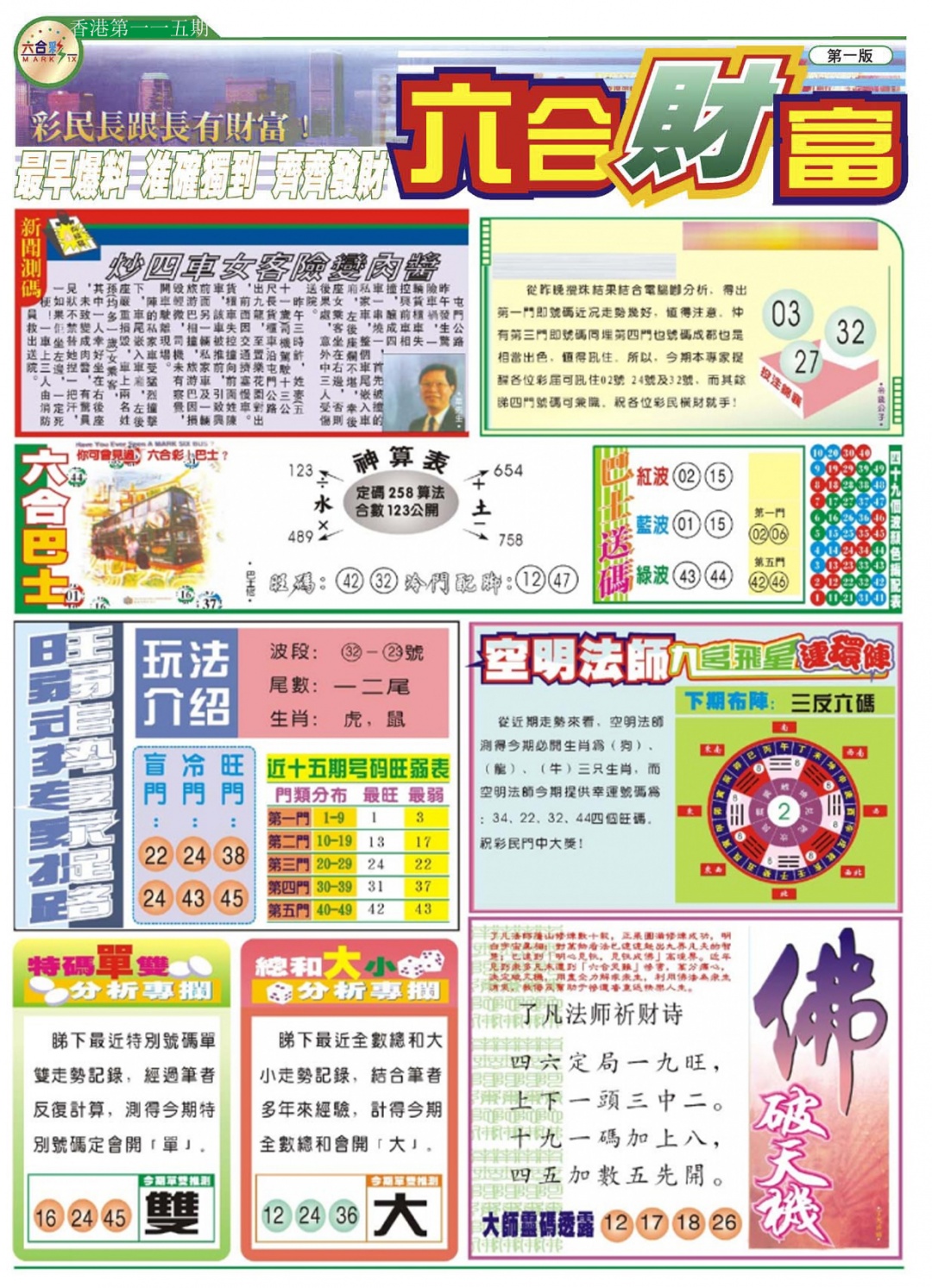 六合彩115期六合财富A