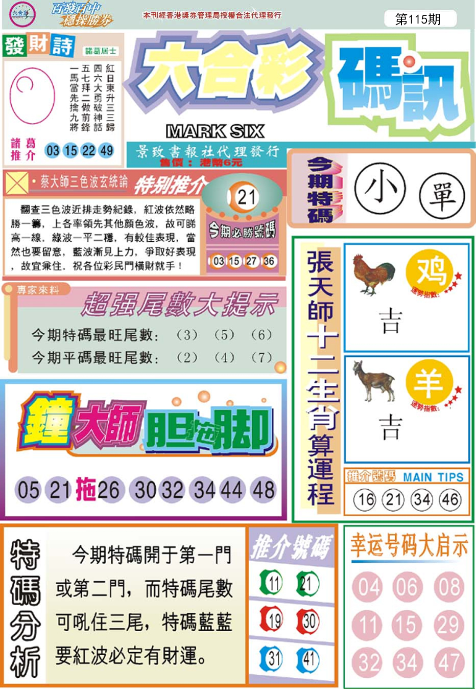 六合彩115期六合码讯