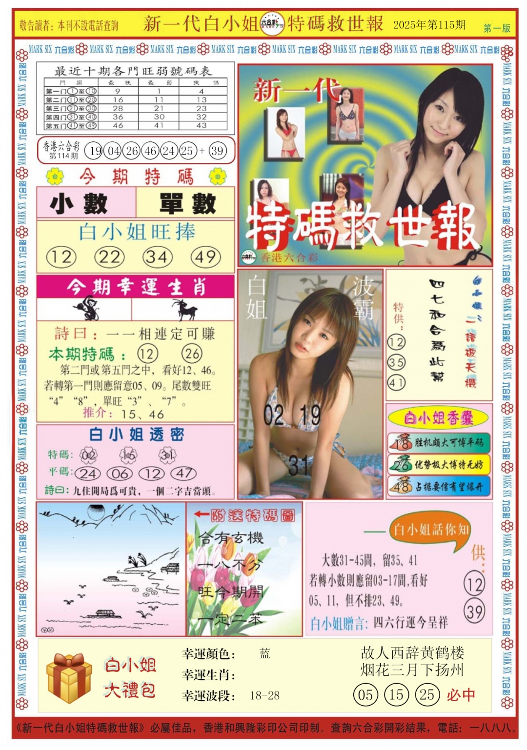 六合彩115期白小姐新一代A