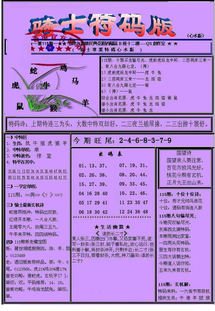 六合彩115期另骑士特码版