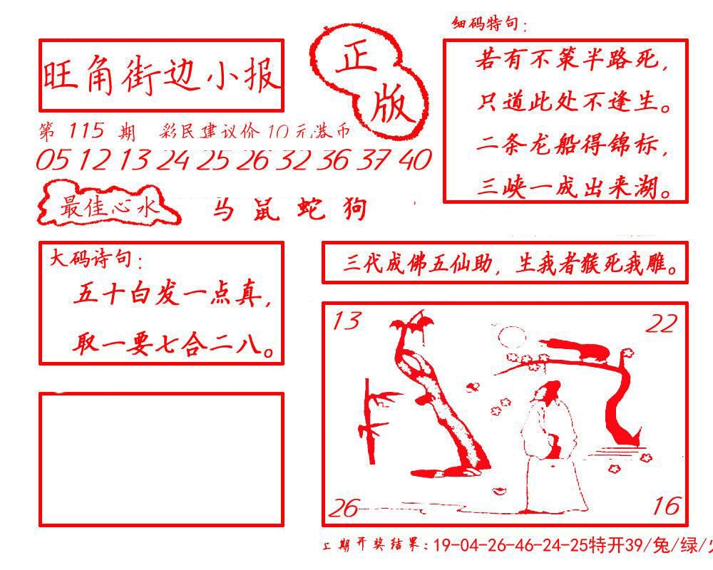 六合彩115期旺角街边小报