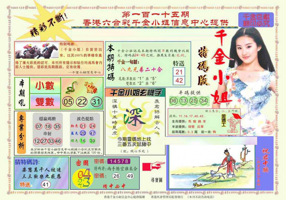 六合彩115期千金小姐A版