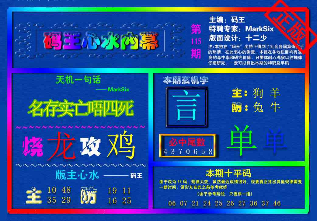 六合彩115期{码王雷锋}内幕报