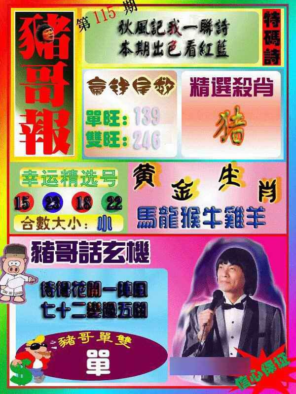 六合彩115期猪哥报