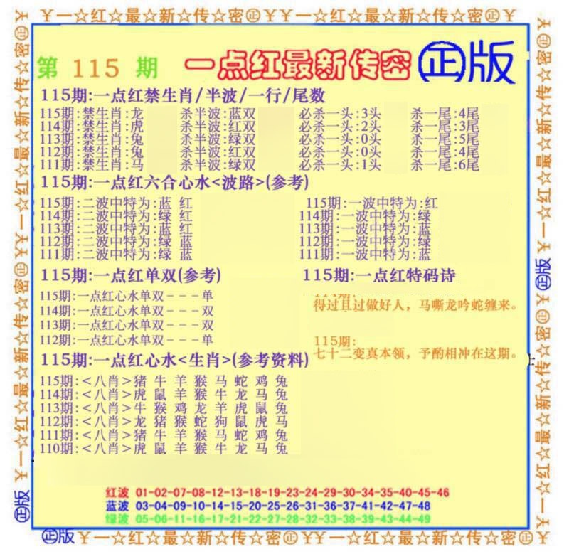 六合彩115期一点红最新传密(另)