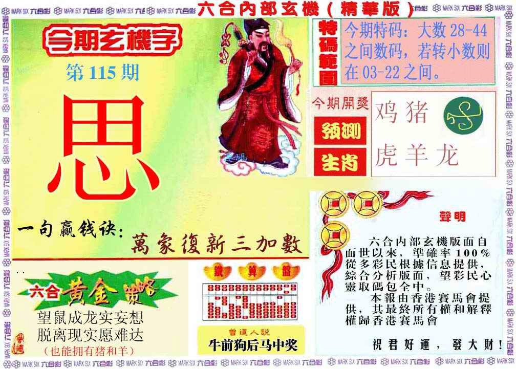 六合彩115期内幕玄机报