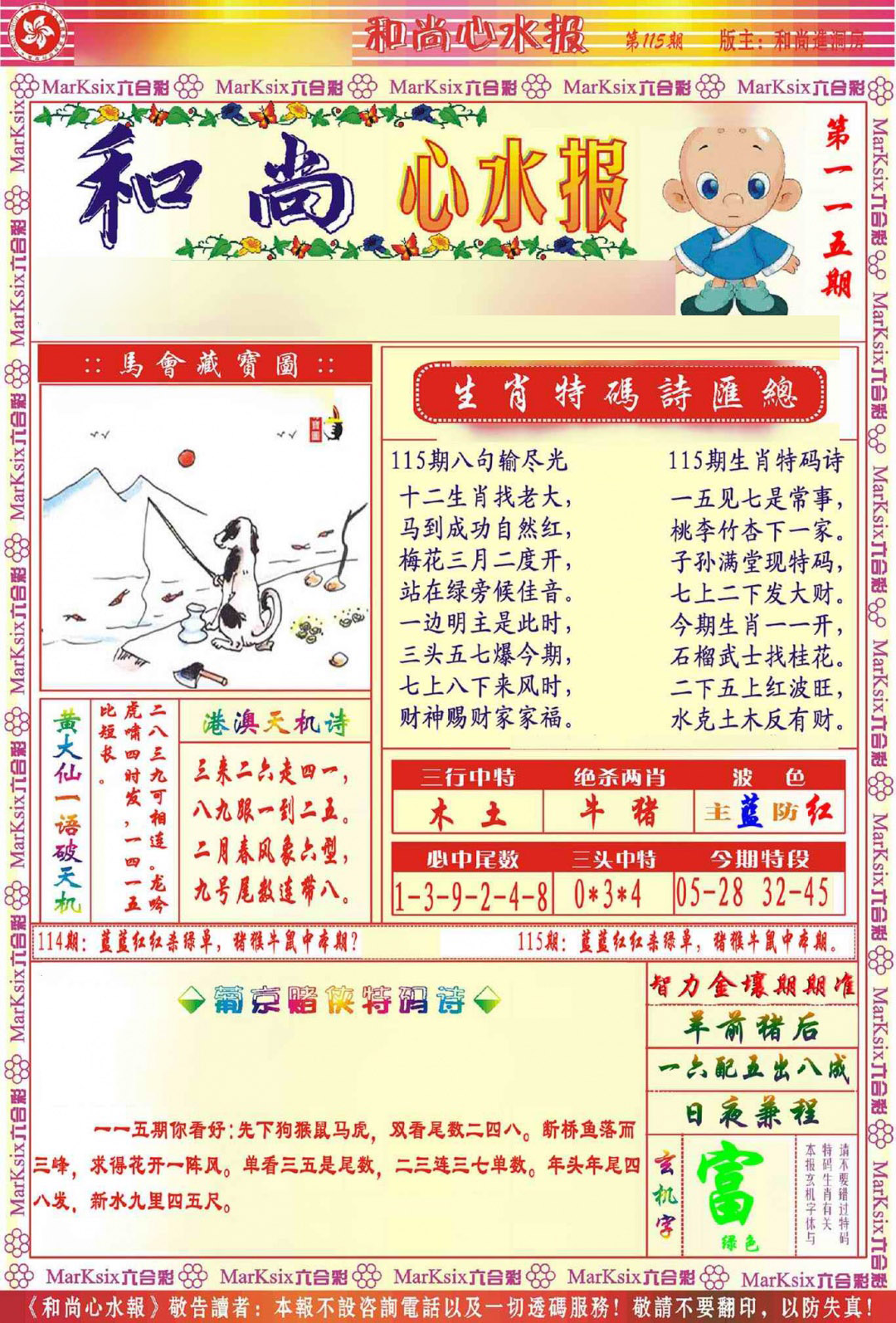 六合彩115期和尚心水报