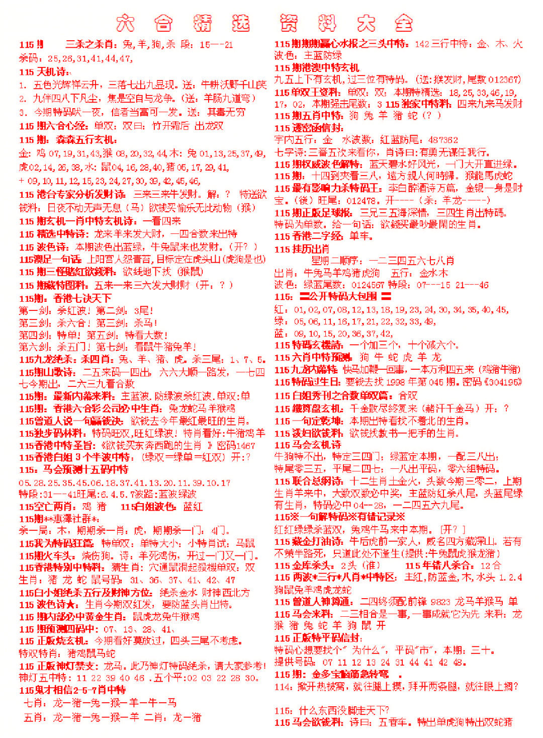 六合彩115期六合精选资料大全