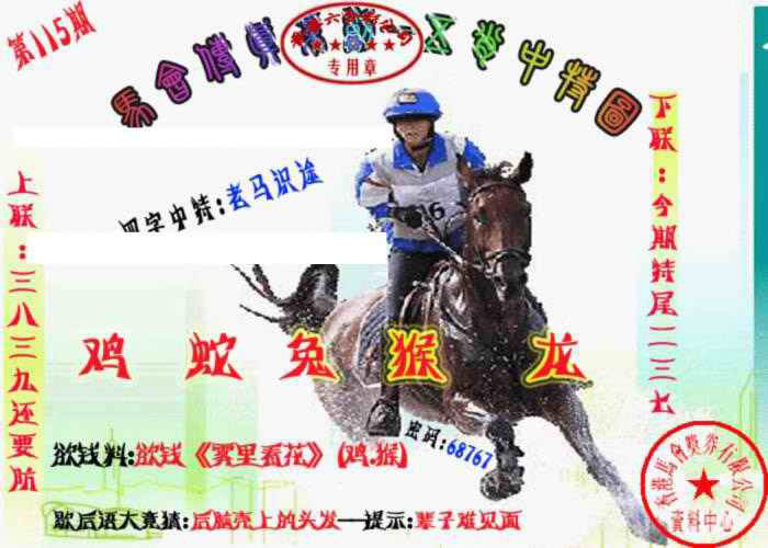 六合彩115期马会传真-五肖料