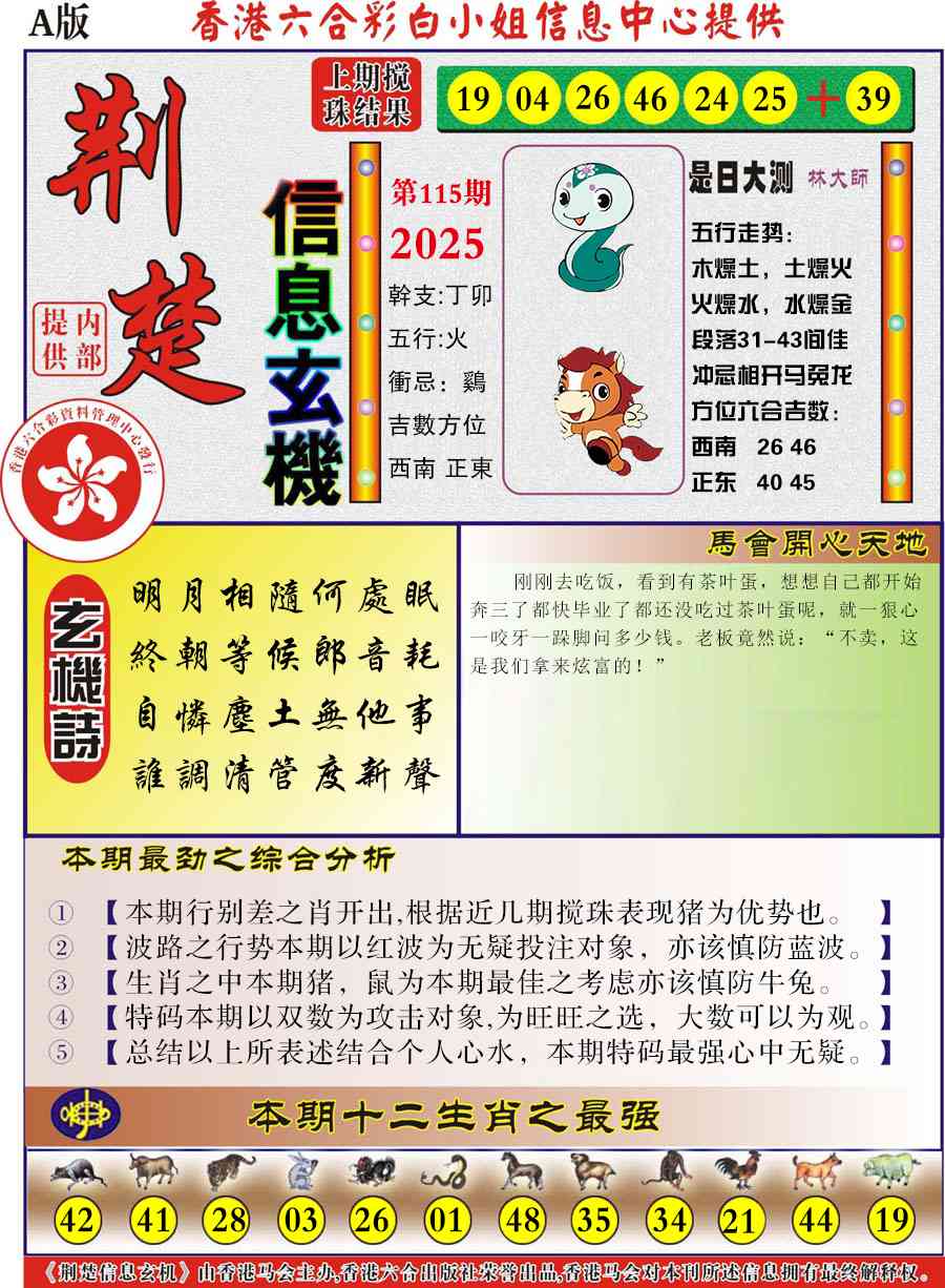 六合彩115期荆楚信息玄机A