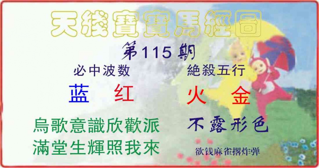 六合彩115期天线宝宝马经图