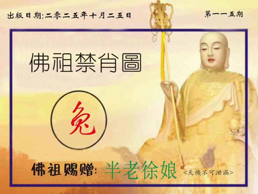六合彩115期佛祖禁肖图