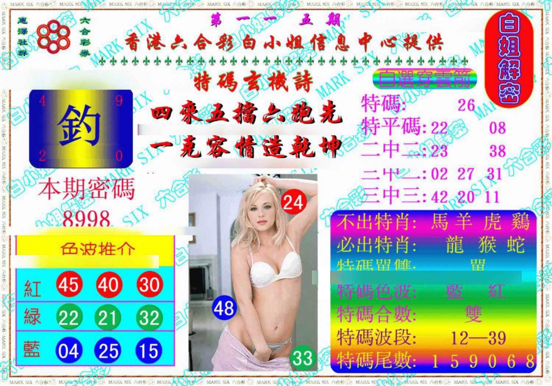 六合彩115期白姐解密《另版》