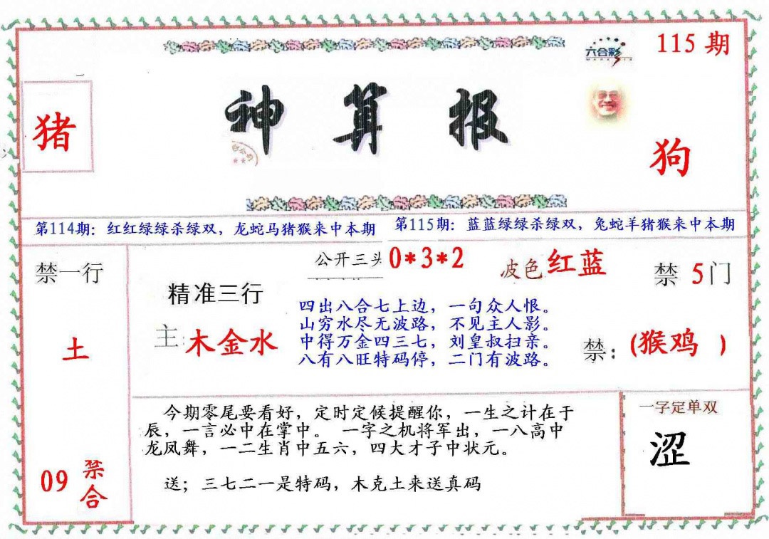 六合彩115期?财神算报